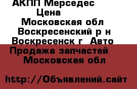 АКПП Мерседес W210 › Цена ­ 5 000 - Московская обл., Воскресенский р-н, Воскресенск г. Авто » Продажа запчастей   . Московская обл.
